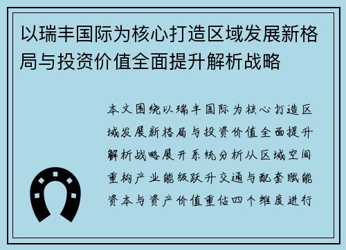 以瑞丰国际为核心打造区域发展新格局与投资价值全面提升解析战略