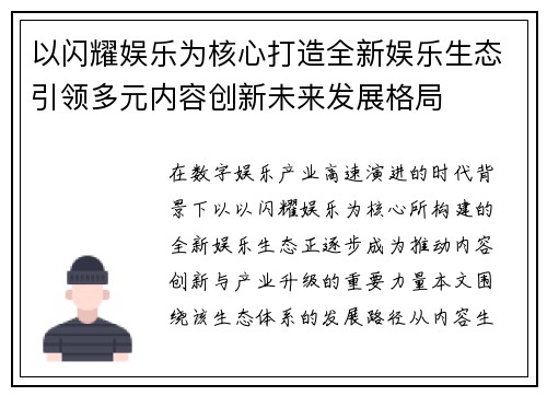 以闪耀娱乐为核心打造全新娱乐生态引领多元内容创新未来发展格局