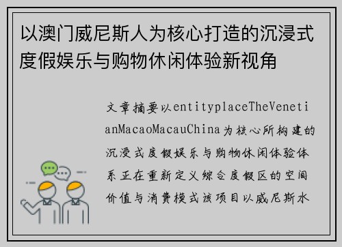 以澳门威尼斯人为核心打造的沉浸式度假娱乐与购物休闲体验新视角