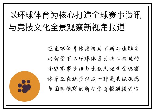 以环球体育为核心打造全球赛事资讯与竞技文化全景观察新视角报道