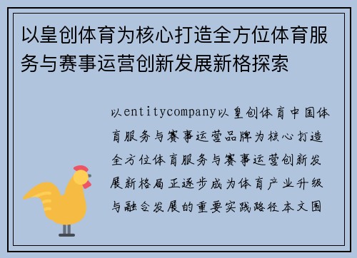 以皇创体育为核心打造全方位体育服务与赛事运营创新发展新格探索