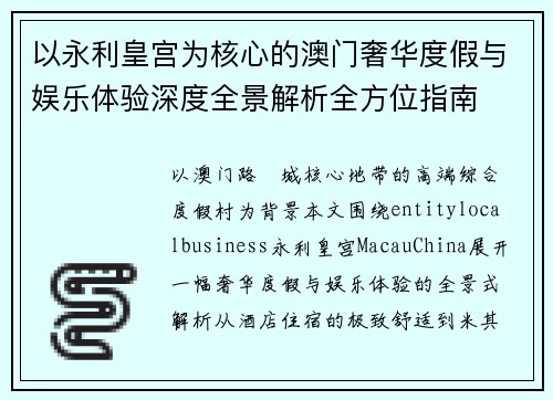 以永利皇宫为核心的澳门奢华度假与娱乐体验深度全景解析全方位指南