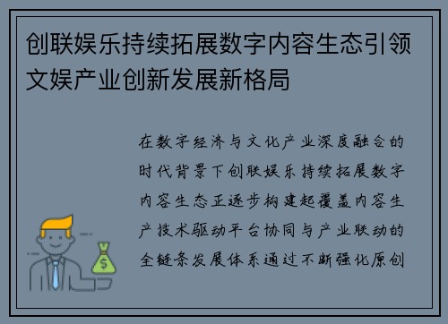 创联娱乐持续拓展数字内容生态引领文娱产业创新发展新格局