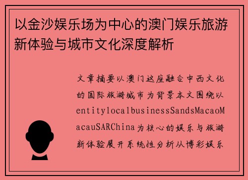 以金沙娱乐场为中心的澳门娱乐旅游新体验与城市文化深度解析