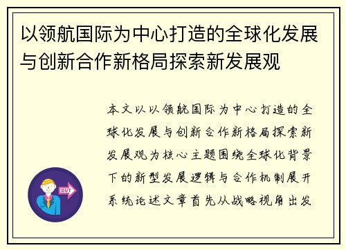 以领航国际为中心打造的全球化发展与创新合作新格局探索新发展观
