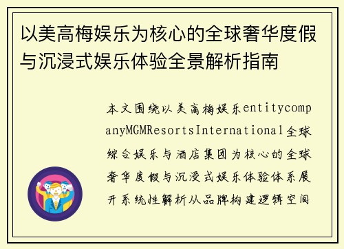 以美高梅娱乐为核心的全球奢华度假与沉浸式娱乐体验全景解析指南
