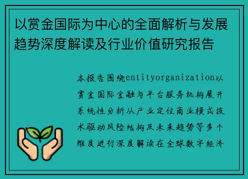 以赏金国际为中心的全面解析与发展趋势深度解读及行业价值研究报告