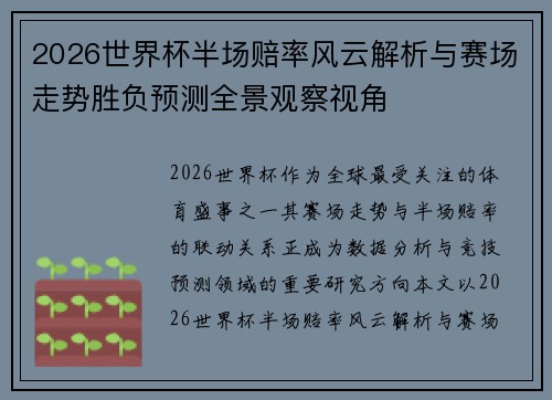 2026世界杯半场赔率风云解析与赛场走势胜负预测全景观察视角