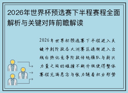2026年世界杯预选赛下半程赛程全面解析与关键对阵前瞻解读