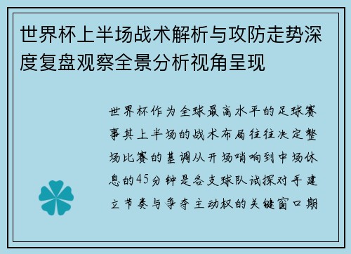 世界杯上半场战术解析与攻防走势深度复盘观察全景分析视角呈现