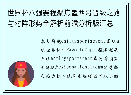 世界杯八强赛程聚焦墨西哥晋级之路与对阵形势全解析前瞻分析版汇总