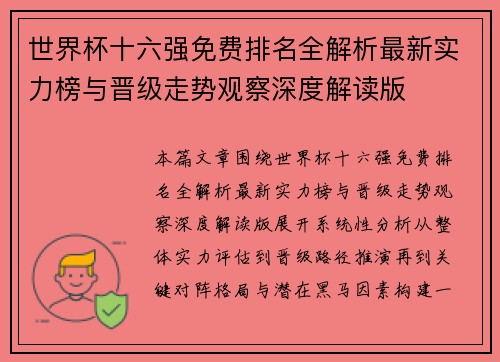 世界杯十六强免费排名全解析最新实力榜与晋级走势观察深度解读版