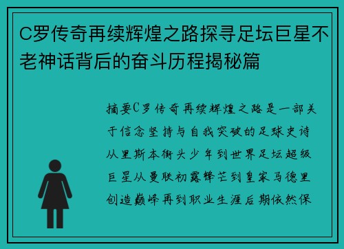 C罗传奇再续辉煌之路探寻足坛巨星不老神话背后的奋斗历程揭秘篇