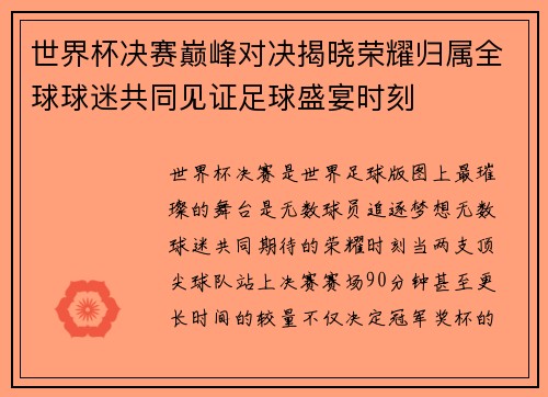 世界杯决赛巅峰对决揭晓荣耀归属全球球迷共同见证足球盛宴时刻