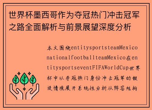 世界杯墨西哥作为夺冠热门冲击冠军之路全面解析与前景展望深度分析