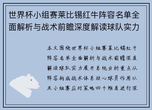 世界杯小组赛莱比锡红牛阵容名单全面解析与战术前瞻深度解读球队实力