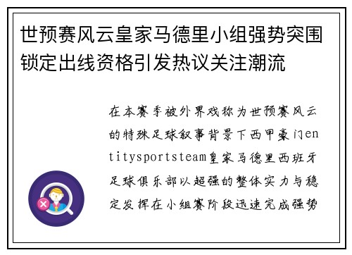 世预赛风云皇家马德里小组强势突围锁定出线资格引发热议关注潮流