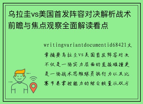 乌拉圭vs美国首发阵容对决解析战术前瞻与焦点观察全面解读看点